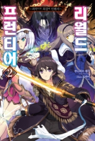 리월드 프런티어 2